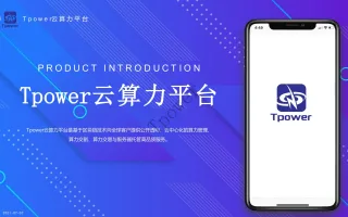 Tpower云算力平台系统源码JAVA矿机源码安卓IOS双端开源源码